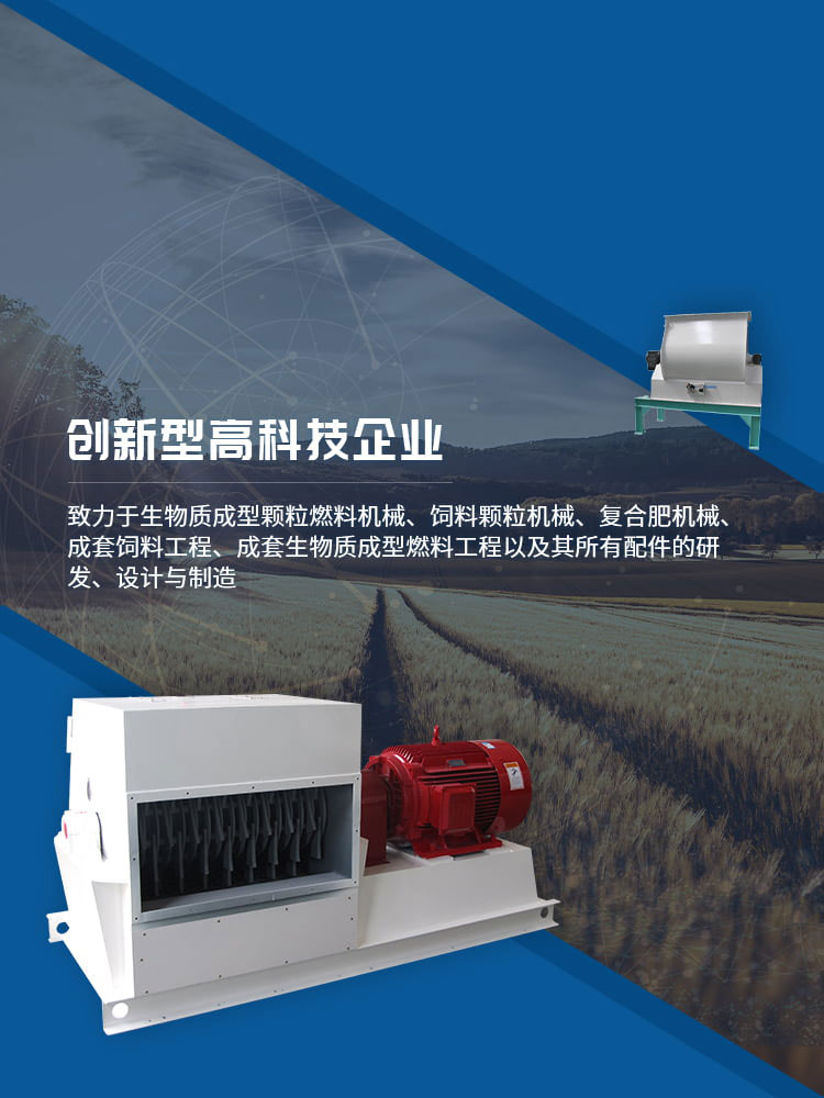 hth359华体会致力于生产饲料颗粒机,生物质制粒机等设备